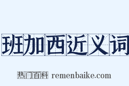 班加西近义词是什么意思的图片